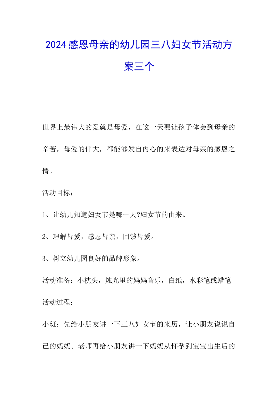 2024感恩母亲的幼儿园三八妇女节活动方案三个_第1页