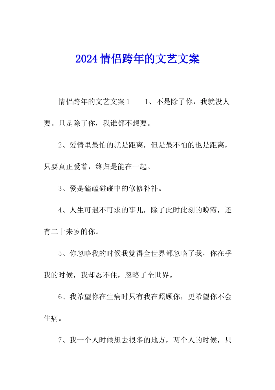 2024情侣跨年的文艺文案_第1页