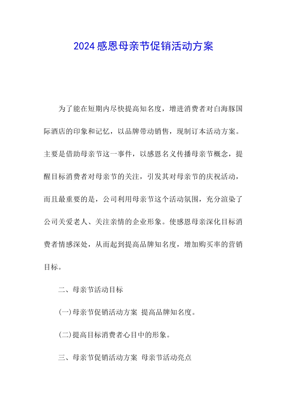 2024感恩母亲节促销活动方案_第1页