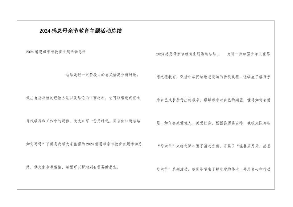 2024感恩母亲节教育主题活动总结_第1页