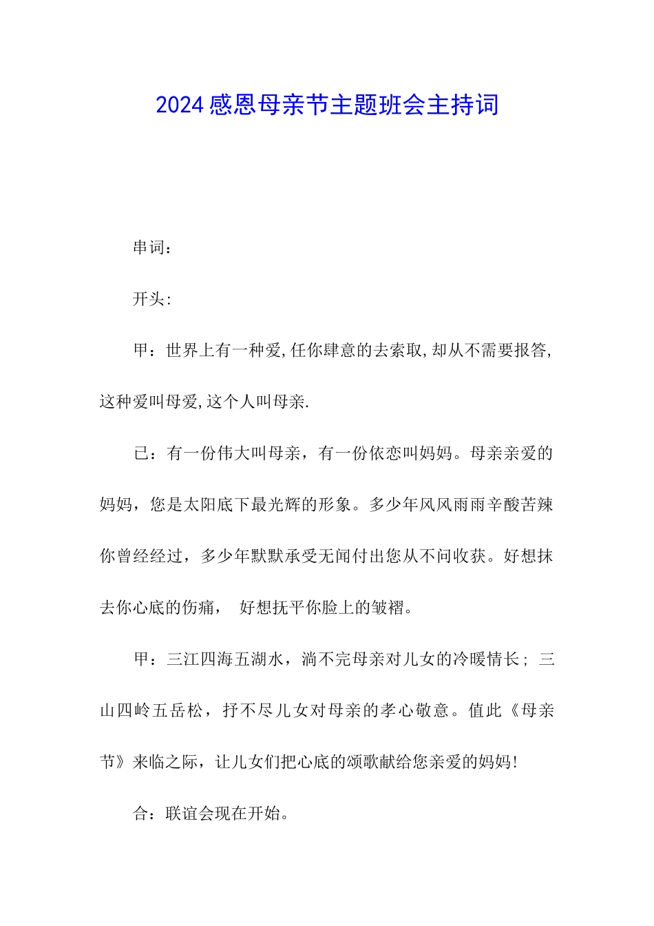 2024感恩母亲节主题班会主持词_第1页