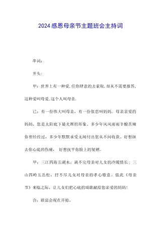 2024感恩母亲节主题班会主持词