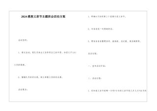 2024感恩父亲节主题班会活动方案