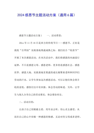 2024感恩节主题活动方案