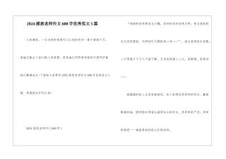 2024感恩老师作文600字优秀范文5篇