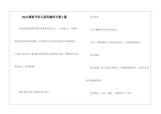 2024感恩节幼儿园有趣的方案5篇