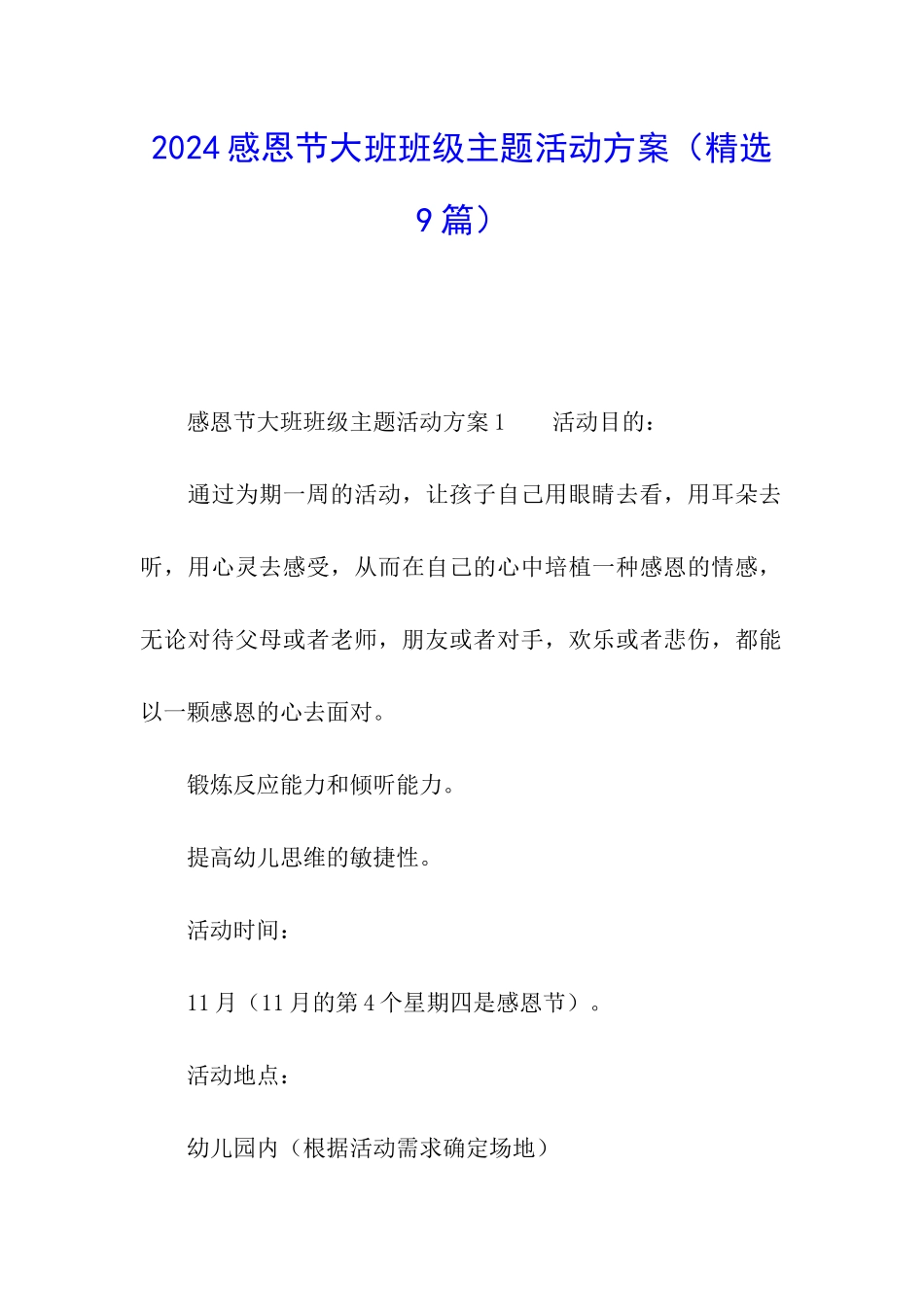 2024感恩节大班班级主题活动方案_第1页