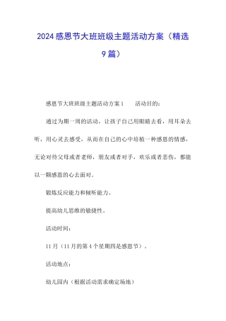 2024感恩节大班班级主题活动方案