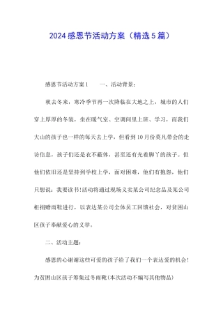 2024感恩节活动方案(精选5篇)