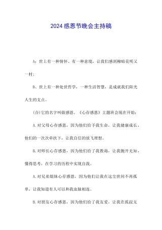 2024感恩节晚会主持稿