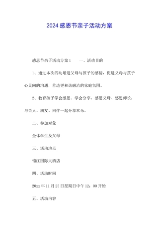 2024感恩节亲子活动方案