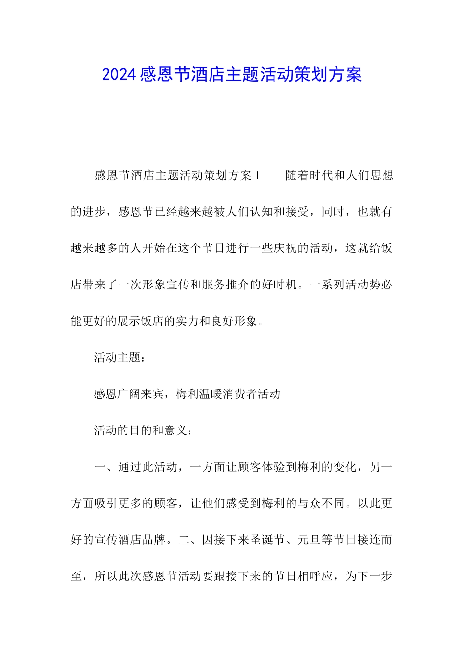 2024感恩节酒店主题活动策划方案_第1页