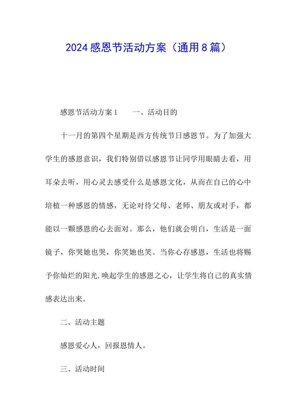 2024感恩节活动方案_第1页