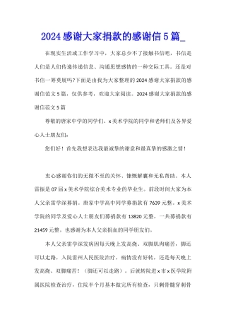 2024感谢大家捐款的感谢信5篇