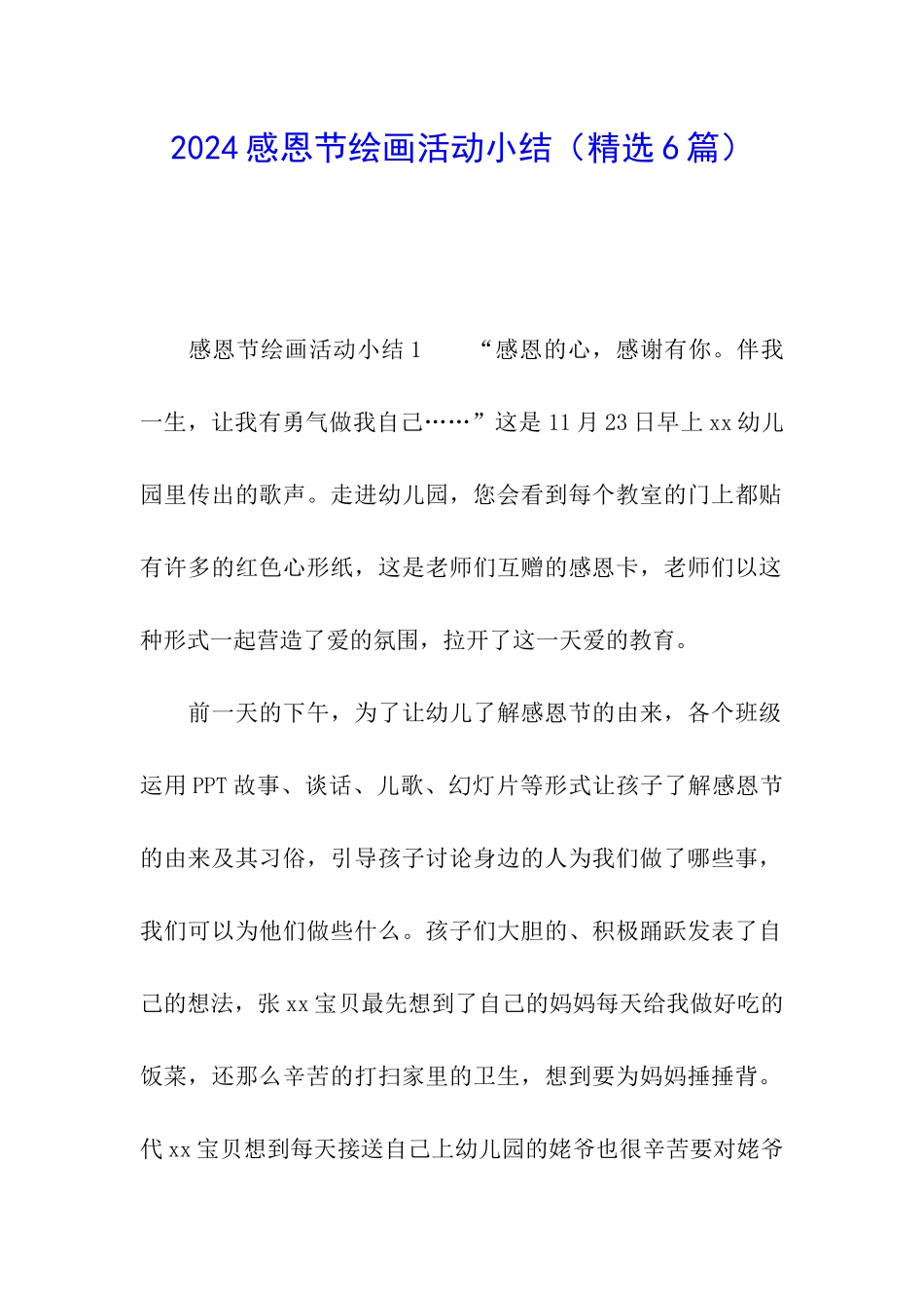 2024感恩节绘画活动小结_第1页