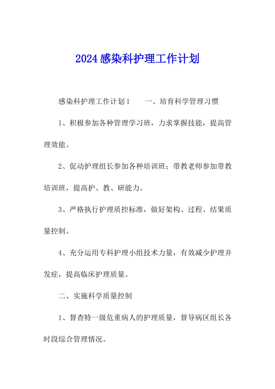 2024感染科护理工作计划_第1页