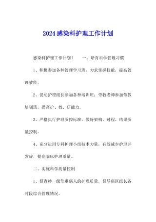 2024感染科护理工作计划