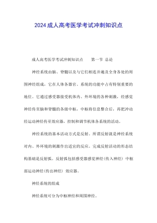2024成人高考医学考试冲刺知识点