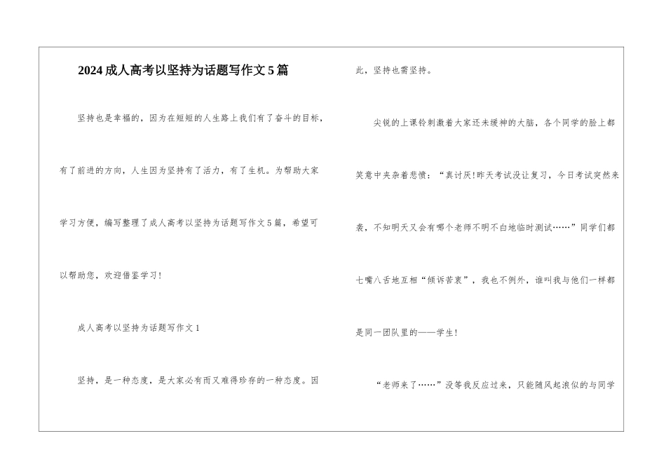 2024成人高考以坚持为话题写作文5篇_第1页