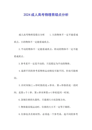 2024成人高考物理易错点分析