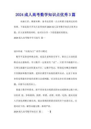 2024成人高考数学知识点优秀3篇
