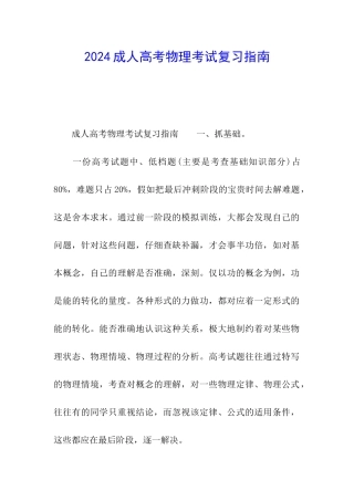 2024成人高考物理考试复习指南