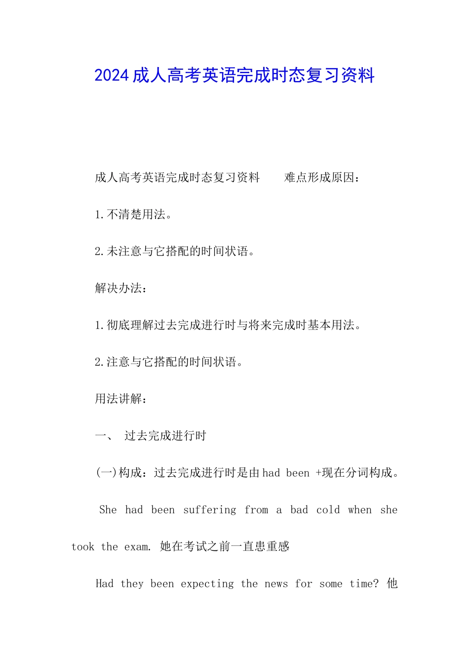 2024成人高考英语完成时态复习资料_第1页
