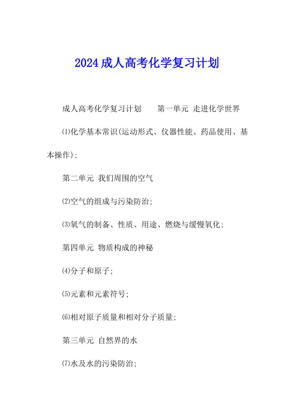 2024成人高考化学复习计划_第1页