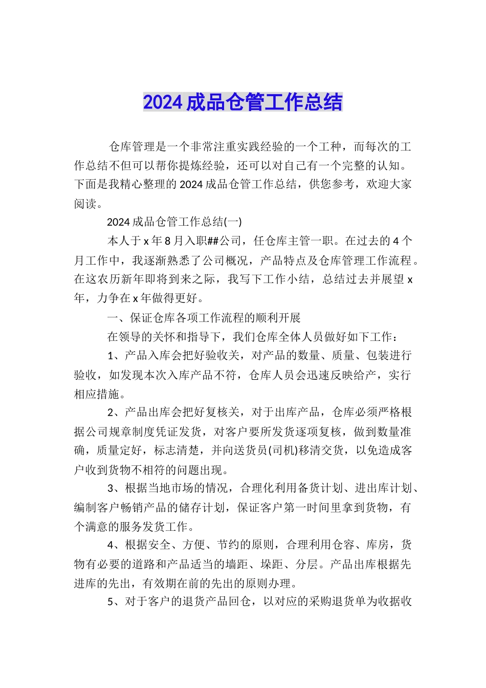 2024成品仓管工作总结_第1页