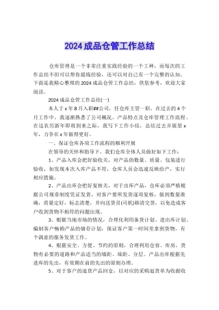 2024成品仓管工作总结