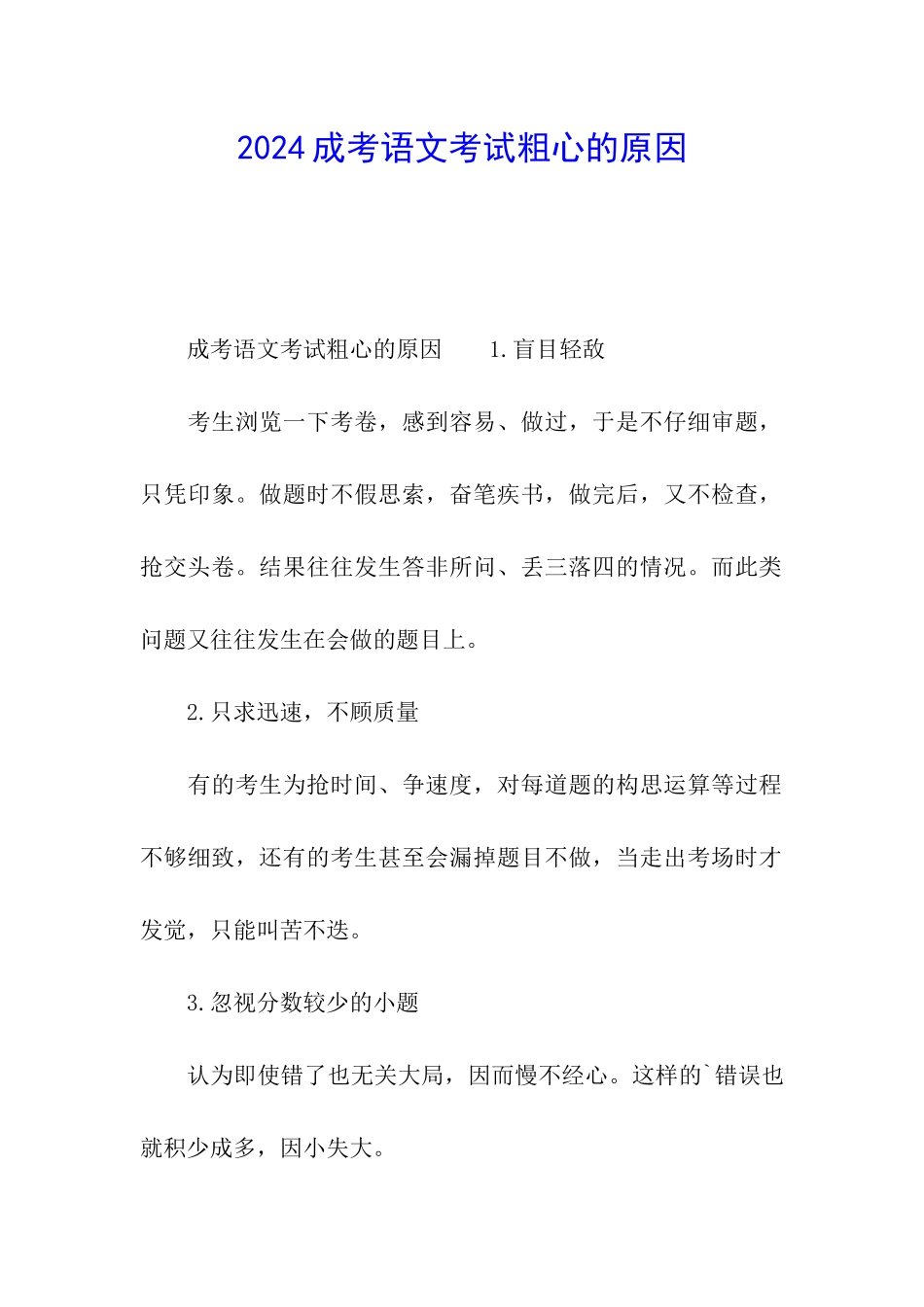 2024成考语文考试粗心的原因_第1页