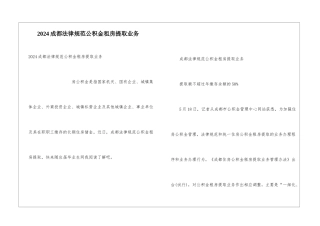 2024成都规范公积金租房提取业务