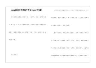 2024我们的节日端午节作文600字五篇