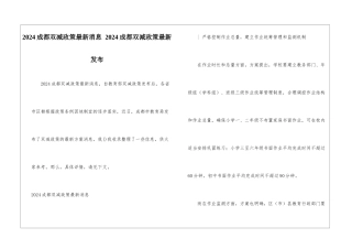 2024成都双减政策最新消息-2024成都双减政策最新发布