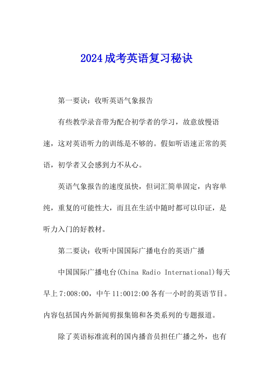 2024成考英语复习秘诀_第1页