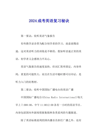 2024成考英语复习秘诀
