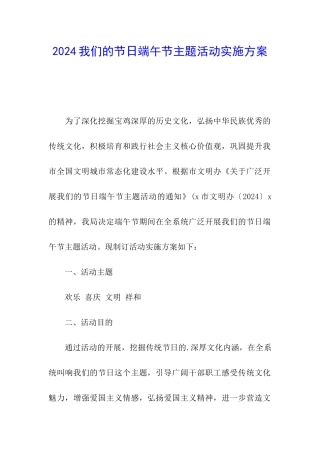 2024我们的节日端午节主题活动实施方案