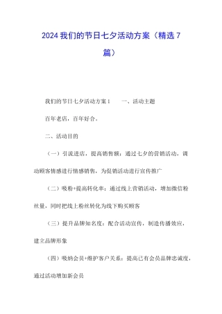 2024我们的节日七夕活动方案