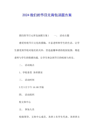 2024我们的节日元宵包汤圆方案