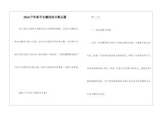 2024户外亲子主题活动方案五篇