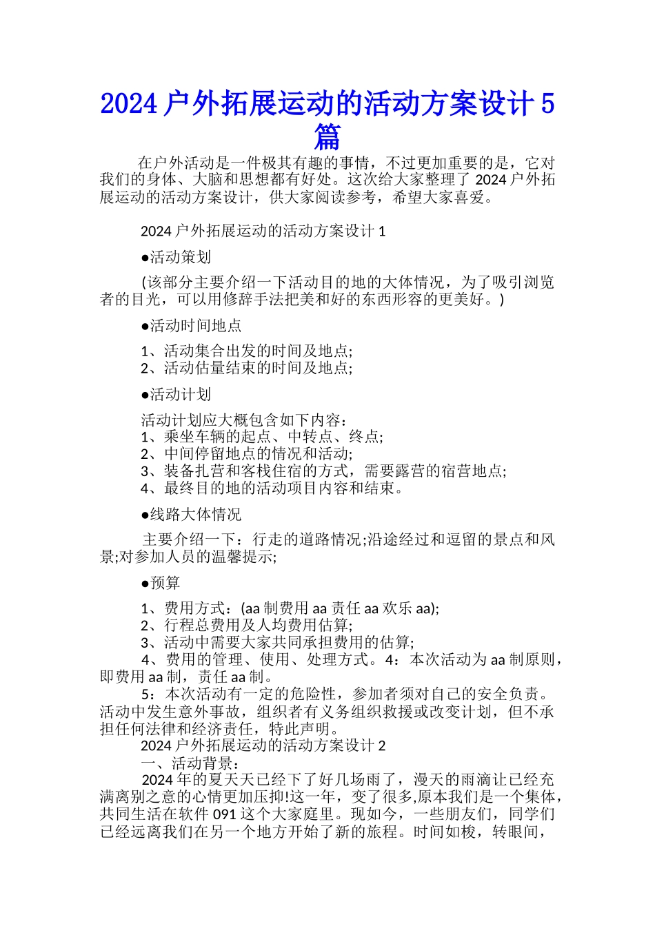 2024户外拓展运动的活动方案设计5篇_第1页