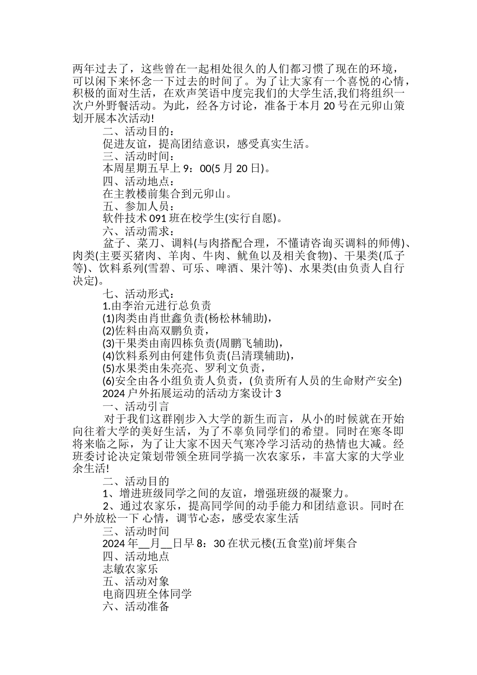 2024户外拓展运动的活动方案设计5篇_第2页