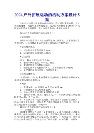 2024户外拓展运动的活动方案设计5篇