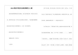 2024我读书我快乐演讲稿范文5篇