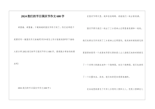 2024我们的节日国庆节作文600字