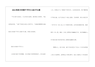 2024我家乡的端午节作文600字五篇
