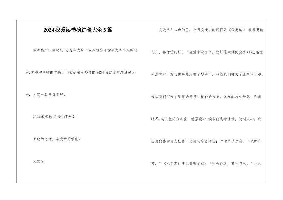 2024我爱读书演讲稿大全5篇_第1页