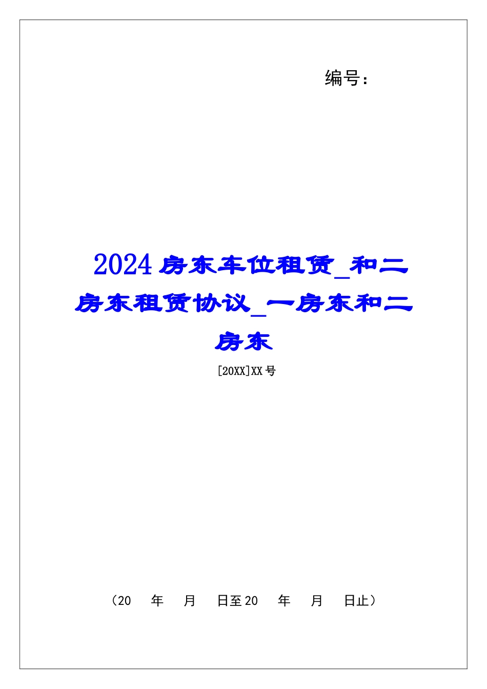 2024房东车位租赁和二房东租赁协议一房东和二房东_第1页