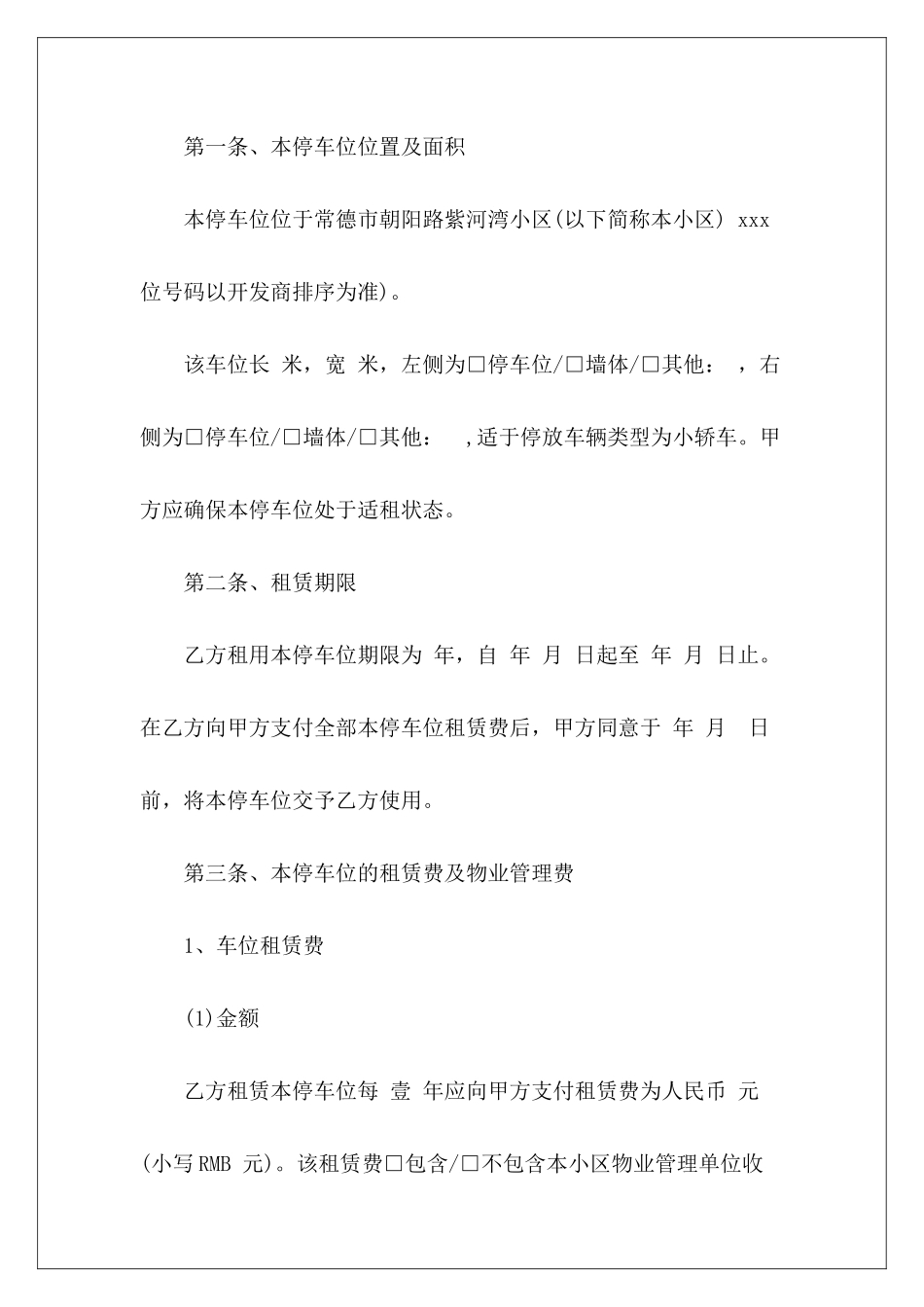 2024房东车位租赁和二房东租赁协议一房东和二房东_第3页