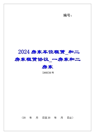 2024房东车位租赁和二房东租赁协议一房东和二房东